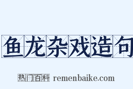 鱼龙杂戏造句是什么意思的图片